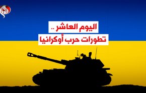 في اليوم العاشر لعمليتها العسكرية بأوكرانيا.. موسكو تحاول تطويق كييف