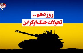 ویدئوگرافیک | روز دهم تحولات اوکراین