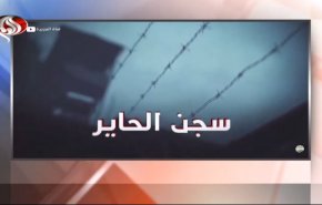 بالفيديو..تعرف على غوانتانامو السعودية!