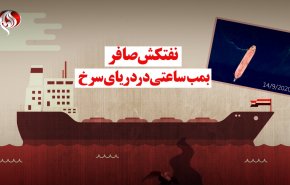 ویدئوگرافیک | نفتکش صافر بمب ساعتی در دریای سرخ