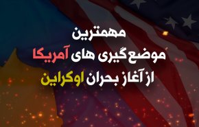 اینفوگرافیک | مهمترین موضع‌گیری‌های آمریکا از آغاز بحران اوکراین