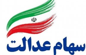فردا برای ۴۳ میلیون نفر سود سهام‌عدالت واریز می‌شود+ ویدیو