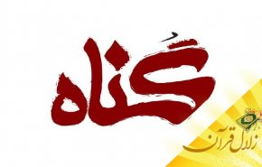 آیا نیت گناه، گناه محسوب می گردد؟
