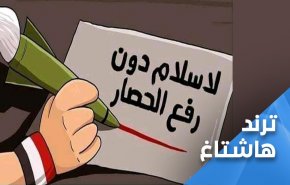 یمن| راه‌اندازی هشتگ # بدون لغو محاصره هیچ صلحی وجود ندارد