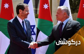 استقبال از هرتسوگ در امان به سبک اردوغان؟!