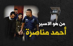من هو الاسير أحمد مناصرة