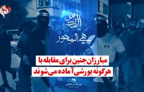ویدئوگرافیک | مبارزان جنین برای مقابله با هر گونه یورشی آماده می شوند