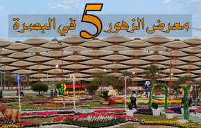شاهد.. افتتاح معرض الزهور الـ5 في البصرة