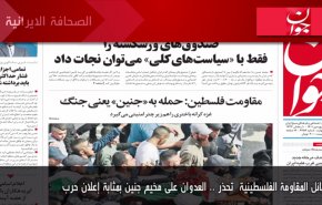 أهم عناوين الصحف الايرانية صباح اليوم الثلاثاء 12 أبريل 2022