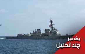 گروه ضربت آمريكايی در دريای سرخ چرا؟
