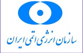 گام بلند سازمان انرژی اتمی در حفاظت از تاسیسات هسته ای