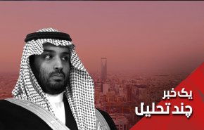 بن سلمان حیران میان سیستم قبیله ای و دنیای مدرن
