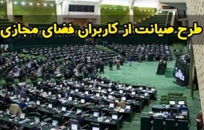 ارجاع طرح صیانت به شورای عالی فضای مجازی