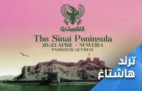 العدو الصهيوني في سيناء.. استنكار مصري واسع لمهرجان اسرائيلي