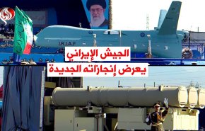 فيديوغرافيك.. الجيش الإيراني يعرض إنجازاته الجديدة