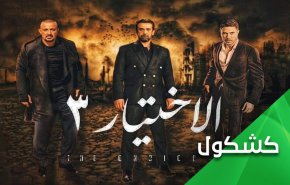 مسلسل الاختيار-3.. تسييس للفن ومطية لقنوات التزييف!