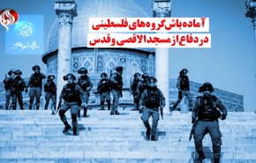ویدئوگرافیک | آماده باش گروه های فلسطینی در دفاع از مسجدالاقصی و قدس
