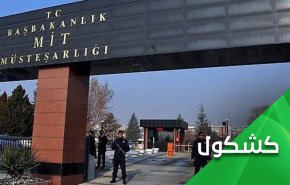 معلومات خطيرة عن تدوير المخابرات التركية للنصرة في إدلب