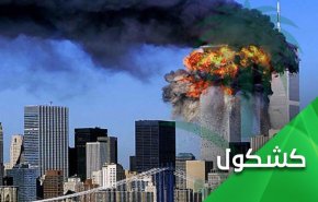 حملات یازده سپتامبر؛ ایدیولوژی خونین آمریکا و وهابیت سعودی
