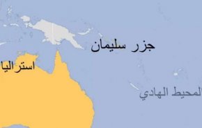 الصين تؤكد لأستراليا نواياها السلمية في تعاونها مع جزر سليمان