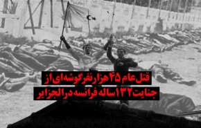 ویدئوگرافیک | قتل‌عام 45 هزار نفر؛ گوشه ای از استعمار فرانسه در الجزایر