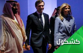 ثروت سعودی در خدمت کوشنر و صهیونیست ها