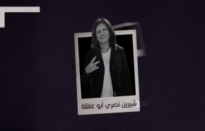  استشهاد شيرين أبو عاقلة.. وغياب الموقف الرادع