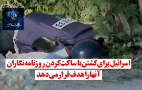 ویدئوگرافیک | اسراییل برای کشتن یا ساکت کردن خبرنگاران آنها را هدف قرار می دهد