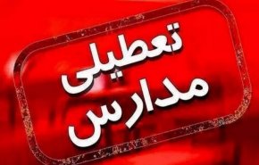 تعطیلی مدارس استان تهران در روز چهارشنبه/ تصمیم‌گیری در مورد ادارات به صبح فردا موکول شد
