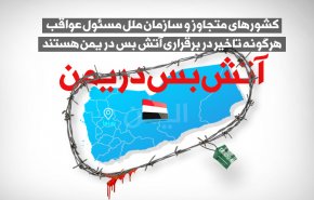 اینفوگرافیک | کشورهای متجاوز و سازمان ملل، مسوول عواقب هرگونه تاخیر در آتش بس در یمن 