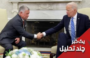 وقتی ایران مهم ترین دغدغه پادشاه اردن می‌شود!