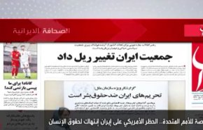 اهم عناوين الصحف الايرانية صباح اليوم الخميس 19 مايو2021