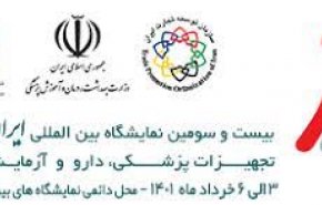 رونمایی از 10 محصول جدید پزشکی در نمایشگاه ایران هلث

