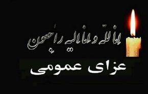 اعلام عزای عمومی در آبادان و خرمشهر