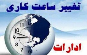 ساعت شروع کار ادارات در تیرماه تغییر می‌کند