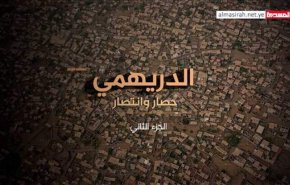 بخش دوم مستندی از یمن؛ الدریهمی، محاصره و پیروزی