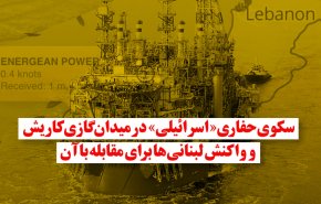 ویدئوگرافیک | واکنش لبنانی ها به سکوی حفاری 