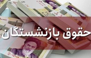 افزایش حقوق بازنشستگان ابلاغ شد