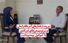 ویدئوگرافیک | فشار آمریکا  بر لبنان بر سر ترسیم مرزی با صهیونیست ها