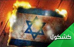وحشت صهیونیست ها از نابودی اسرائیل