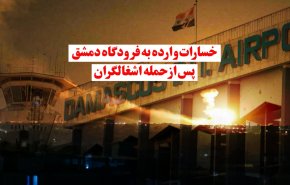 ویدئو گرافیک | خسارات وارده به فرودگاه دمشق پس از حمله اشغالگران