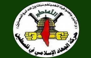جهاد اسلامی فلسطین بر ادامه راه مقاومت تاکید کرد