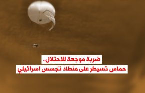 ضربة موجعة للاحتلال.. حماس تسيطر على منطاد تجسس اسرائيلي