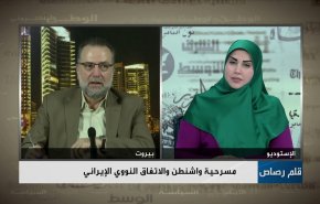 مسرحية واشنطن والاتفاق النووي الإيراني