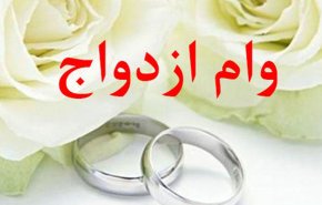 آیین‌نامه‌ مربوط به تسهیل پرداخت وام ازدواج ابلاغ شد