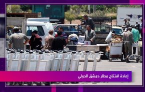 إعادة افتتاح مطار دمشق الدولي