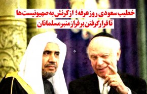 ویدئوگرافیک | خطیب سعودی روز عرفه؛ از کُرنش به صهیونیست ها تا قرار گرفتن بر فراز منبر مسلمانان 
