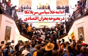 ویدئوگرافیک | ادامه خلا سیاسی سریلانکا در بحبوحه بحران اقتصادی