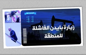 انفوغرافيك.. زيارة بايدن الفاشلة للمنطقة