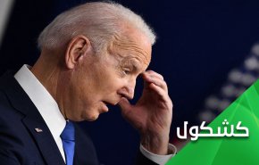 بايدن.. ضيف ثقيل الظل